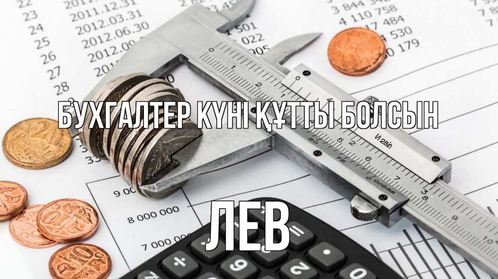 Күн сайын ашық хат с именем, Лев бухгалтер күні құтты болсын с днем бухгалтера Онлайн тегін жүктеп алу тілектері бар керемет карта 