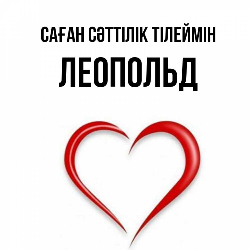 Күн сайын ашық хат с именем, Леопольд Саған сәттілік тілеймін для удачливых людей Онлайн тегін жүктеп алу тілектері бар керемет карта 
