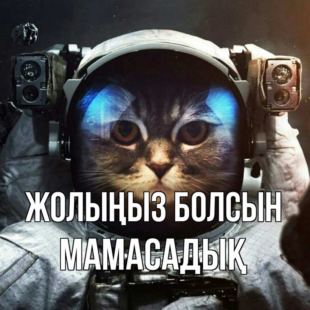 Күн сайын ашық хат с именем, МАМАСАДЫҚ Жолыңыз болсын желает удачно добраться Онлайн тегін жүктеп алу тілектері бар керемет карта 