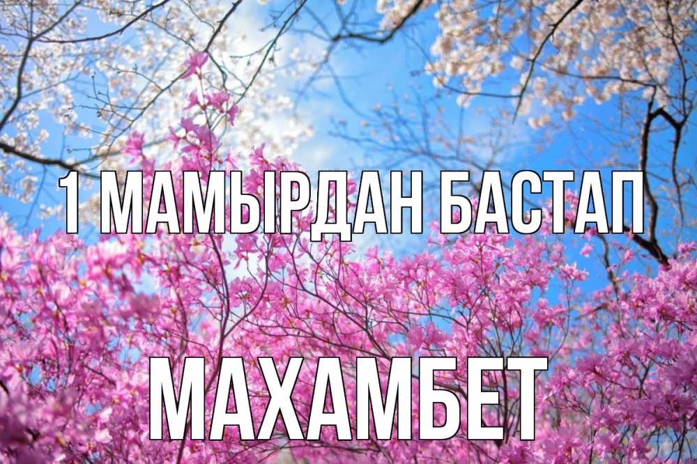 Күн сайын ашық хат с именем, МАХАМБЕТ 1 мамырдан бастап С 1 мая Онлайн тегін жүктеп алу тілектері бар керемет карта 