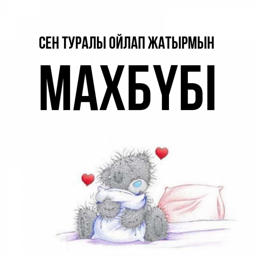 Күн сайын ашық хат с именем, МАХБҮБІ Сен туралы ойлап жатырмын мишка на кровати Онлайн тегін жүктеп алу тілектері бар керемет карта 