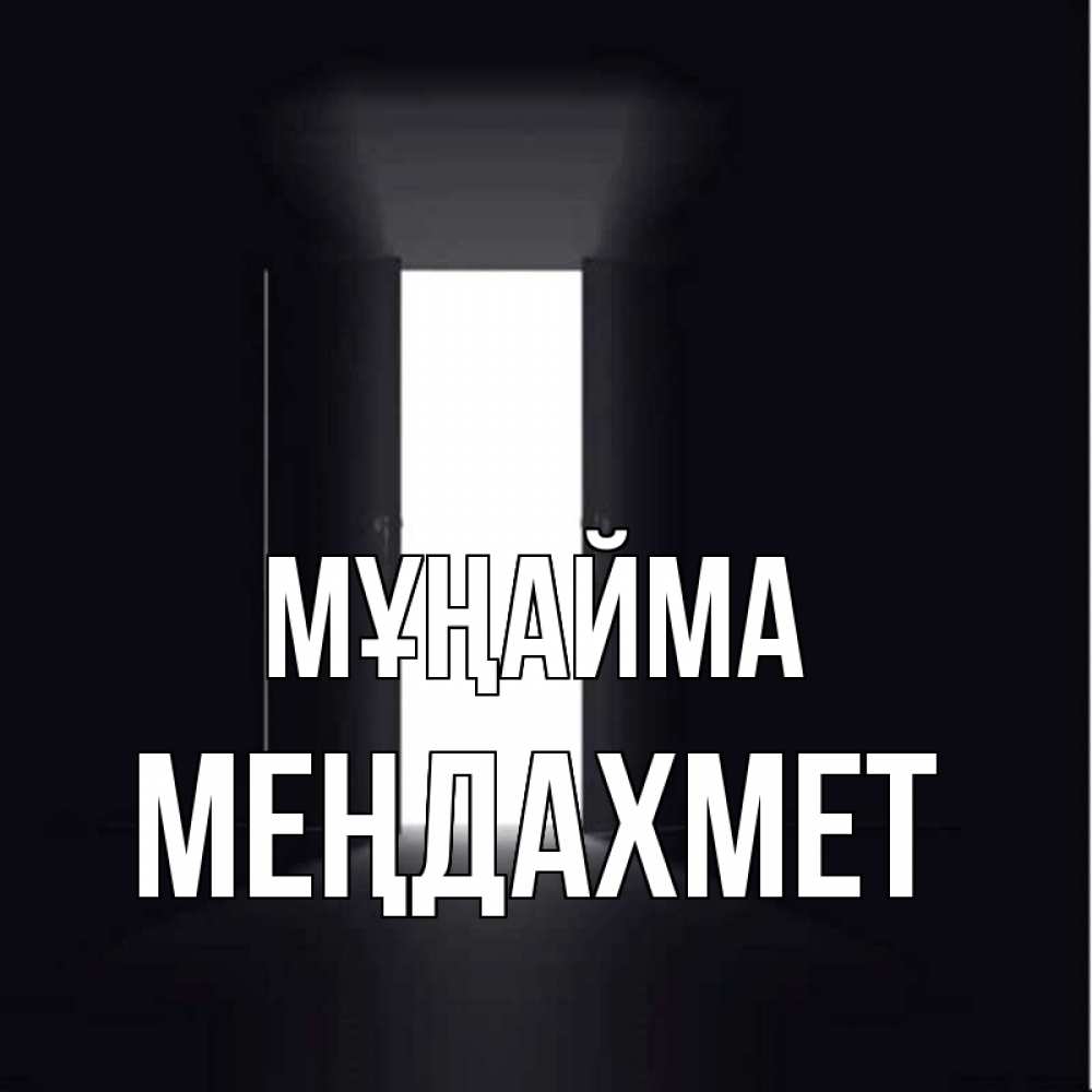 Күн сайын ашық хат с именем, МЕҢДАХМЕТ Мұңайма открытая дверь Онлайн тегін жүктеп алу тілектері бар керемет карта 