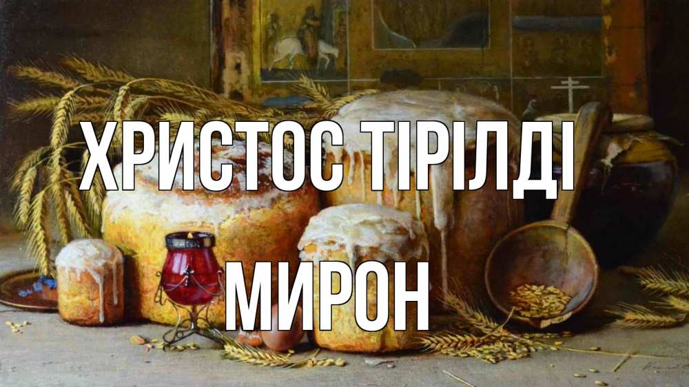 Күн сайын ашық хат с именем, МИРОН Христос тірілді пасха Онлайн тегін жүктеп алу тілектері бар керемет карта 