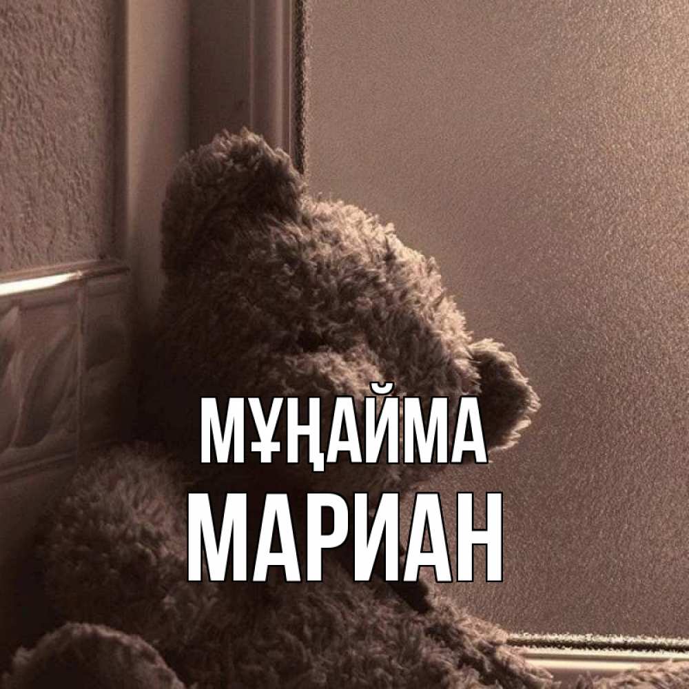 Күн сайын ашық хат с именем, Мариан Мұңайма стекол рефленое Онлайн тегін жүктеп алу тілектері бар керемет карта 