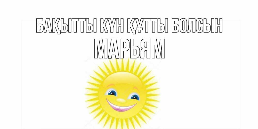 Күн сайын ашық хат с именем, Марьям Бақытты күн құтты болсын пожелания позитивные Онлайн тегін жүктеп алу тілектері бар керемет карта 