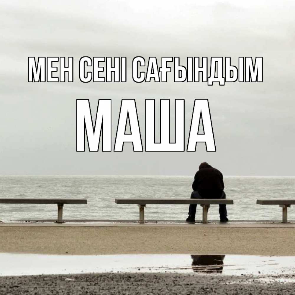 Күн сайын ашық хат с именем, Маша Мен сені сағындым приходи Онлайн тегін жүктеп алу тілектері бар керемет карта 