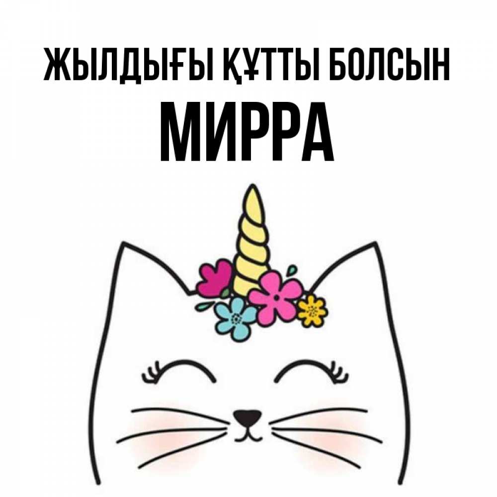 Күн сайын ашық хат с именем, Мирра Жылдығы құтты болсын милый кот с одним рожком Онлайн тегін жүктеп алу тілектері бар керемет карта 