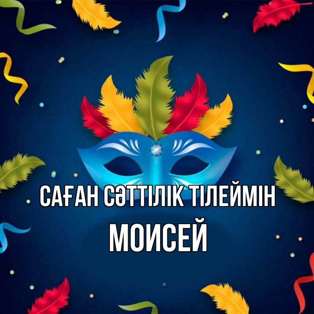 Күн сайын ашық хат с именем, Моисей Саған сәттілік тілеймін маска Онлайн тегін жүктеп алу тілектері бар керемет карта 
