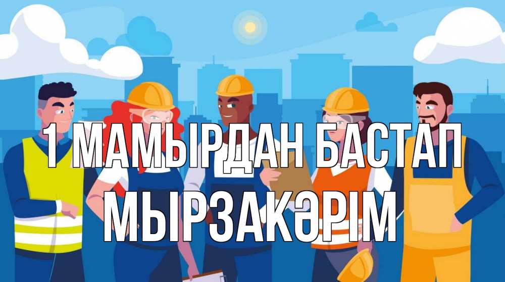 Күн сайын ашық хат с именем, Мырзакәрім 1 мамырдан бастап С 1 мая Онлайн тегін жүктеп алу тілектері бар керемет карта 