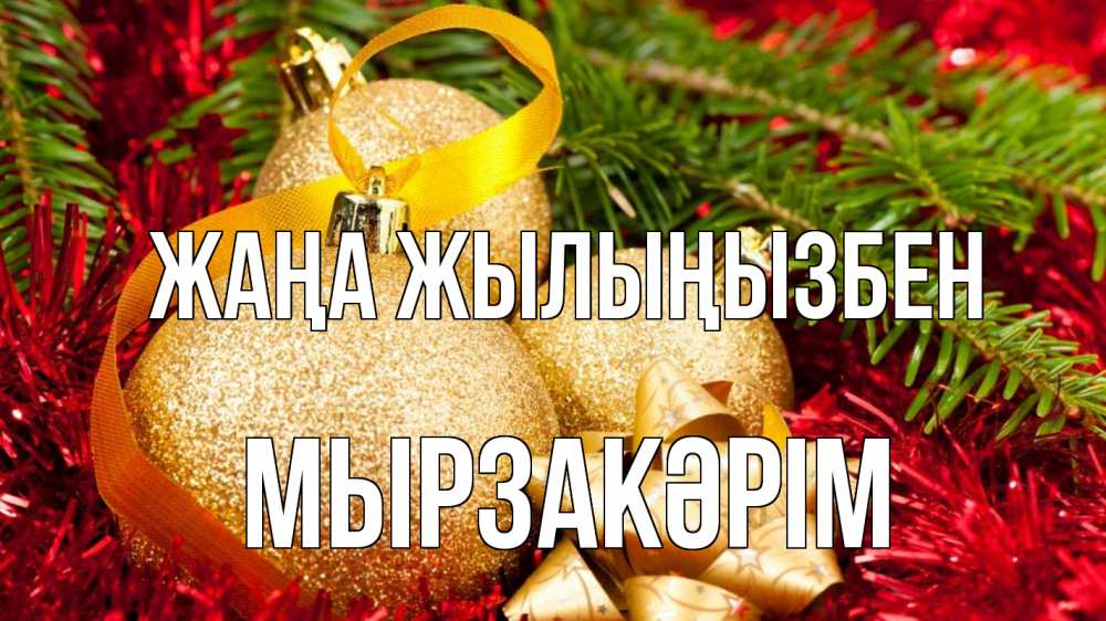 Күн сайын ашық хат с именем, Мырзакәрім Жаңа жылыңызбен новый год Онлайн тегін жүктеп алу тілектері бар керемет карта 