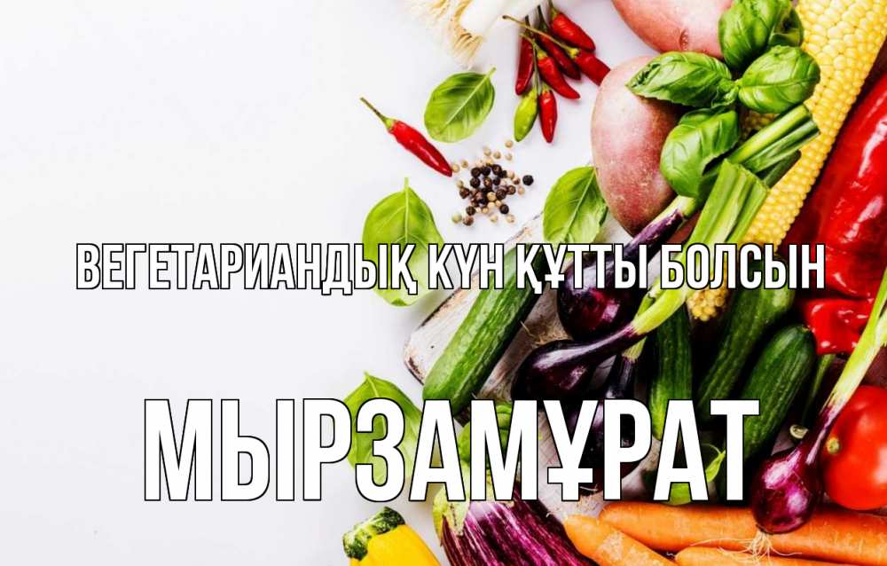 Күн сайын ашық хат с именем, Мырзамұрат Вегетариандық күн құтты болсын день вегана Онлайн тегін жүктеп алу тілектері бар керемет карта 
