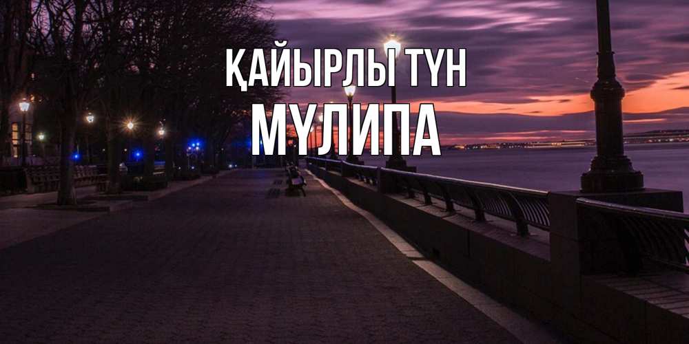 Күн сайын ашық хат с именем, МҮЛИПА Қайырлы түн фонари на фоне реки Онлайн тегін жүктеп алу тілектері бар керемет карта 