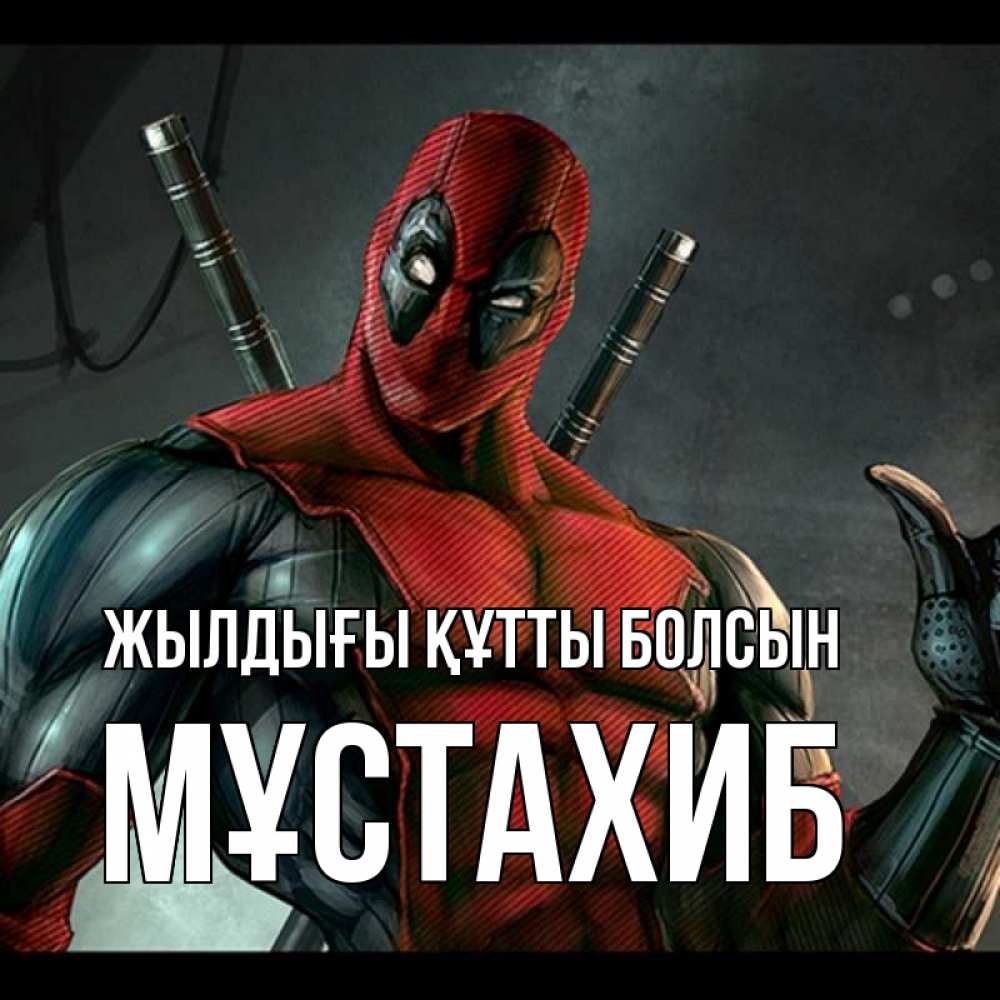 Күн сайын ашық хат с именем, МҰСТАХИБ Жылдығы құтты болсын марвел супергерои Онлайн тегін жүктеп алу тілектері бар керемет карта 
