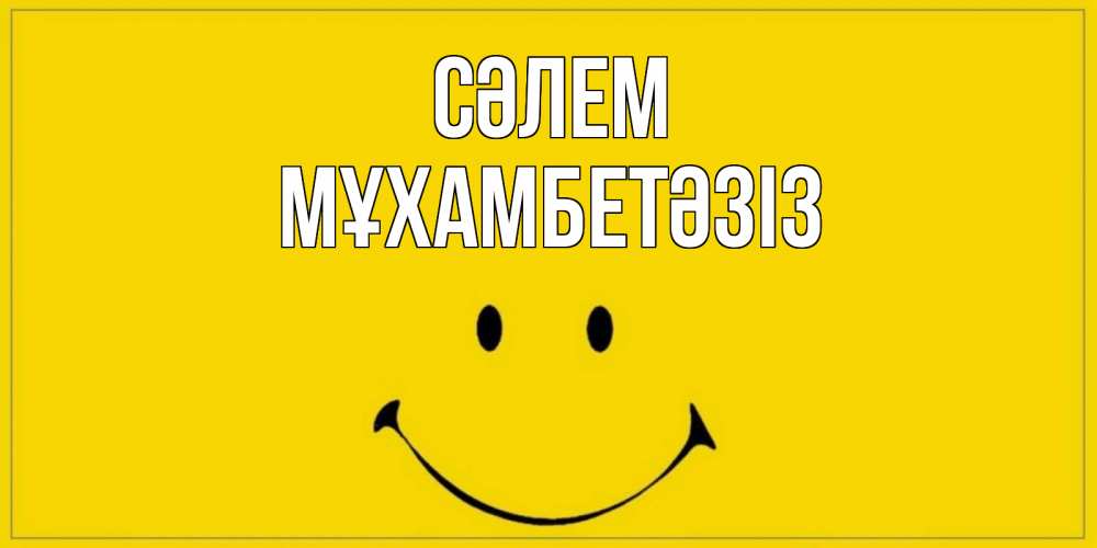 Күн сайын ашық хат с именем, МҰХАМБЕТӘЗІЗ Сәлем смайл Онлайн тегін жүктеп алу тілектері бар керемет карта 