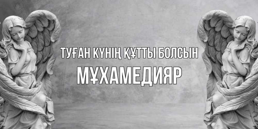 Күн сайын ашық хат с именем, МҰХАМЕДИЯР Туған күнің құтты болсын ангел хранитель, день ангела Онлайн тегін жүктеп алу тілектері бар керемет карта 