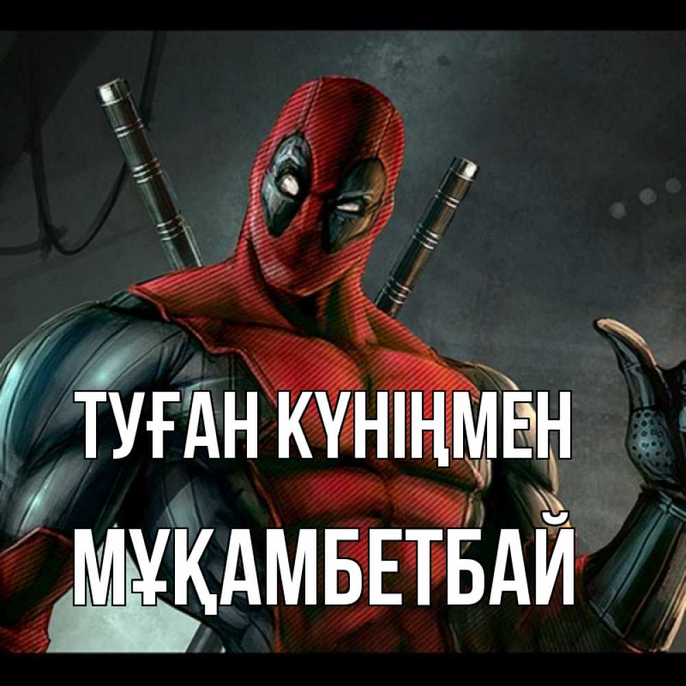 Күн сайын ашық хат с именем, Мұқамбетбай Туған күніңмен марвел супергерои Онлайн тегін жүктеп алу тілектері бар керемет карта 