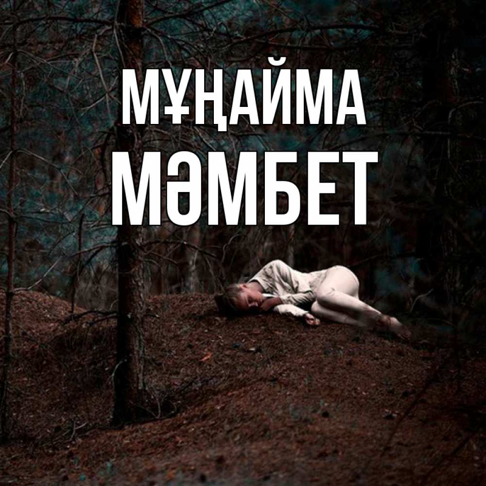 Күн сайын ашық хат с именем, МӘМБЕТ Мұңайма лес Онлайн тегін жүктеп алу тілектері бар керемет карта 