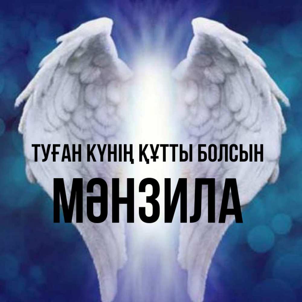 Күн сайын ашық хат с именем, МӘНЗИЛА Туған күнің құтты болсын синий фон и крылышки Онлайн тегін жүктеп алу тілектері бар керемет карта 