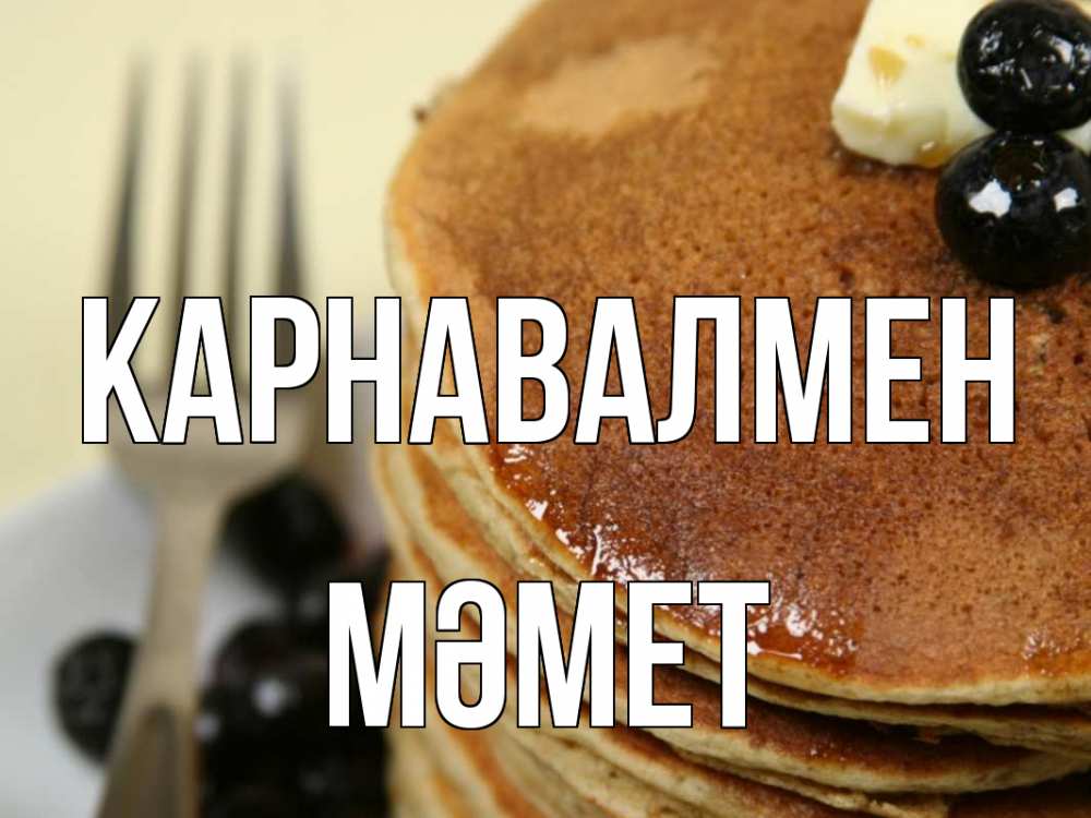 Күн сайын ашық хат с именем, Мәмет Карнавалмен блины Онлайн тегін жүктеп алу тілектері бар керемет карта 