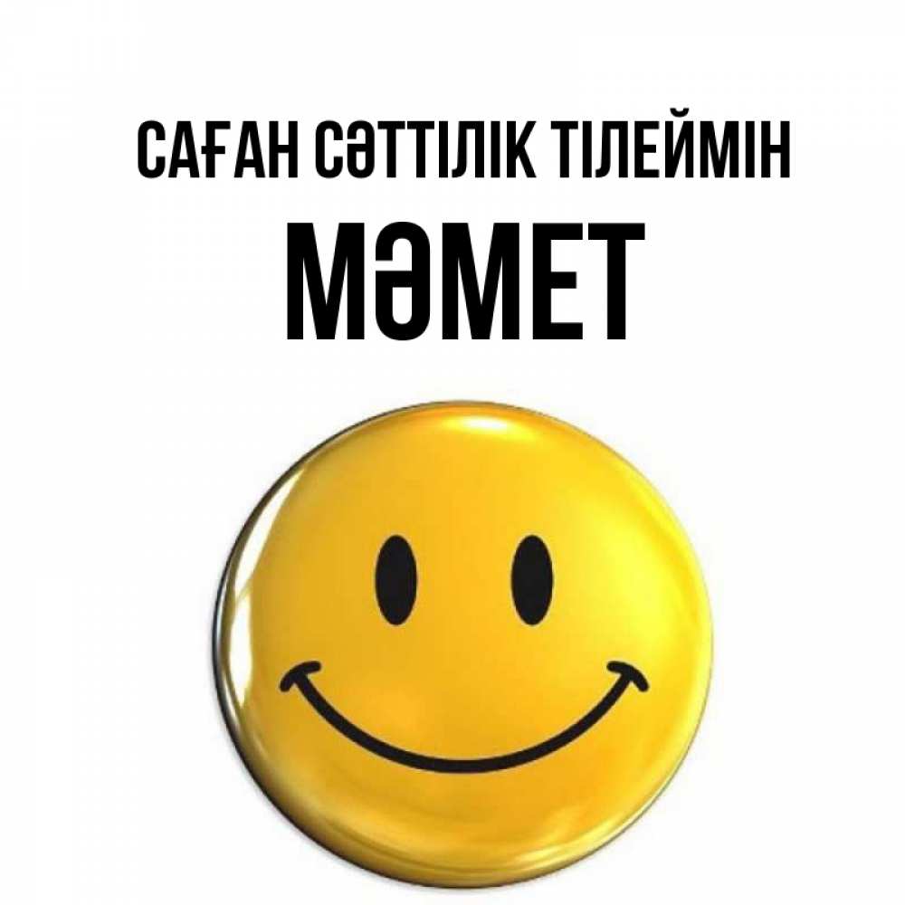 Күн сайын ашық хат с именем, Мәмет Саған сәттілік тілеймін для поднятия настроения открытки на каждый день Онлайн тегін жүктеп алу тілектері бар керемет карта 