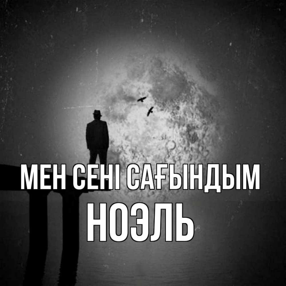 Күн сайын ашық хат с именем, НОЭЛЬ Мен сені сағындым мост 1 Онлайн тегін жүктеп алу тілектері бар керемет карта 