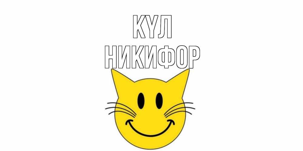 Күн сайын ашық хат с именем, Никифор күл кот, улыбка Онлайн тегін жүктеп алу тілектері бар керемет карта 