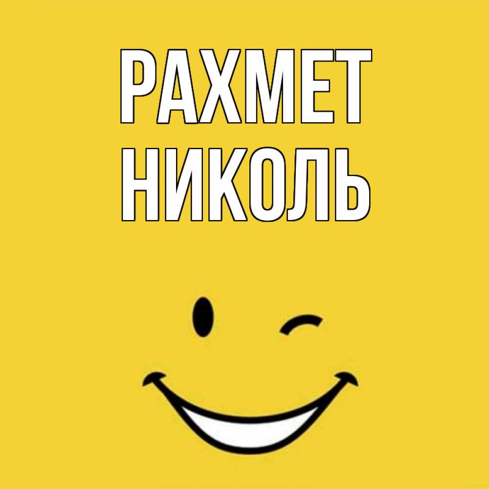 Күн сайын ашық хат с именем, Николь рахмет благодарю и улыбаюсь Онлайн тегін жүктеп алу тілектері бар керемет карта 