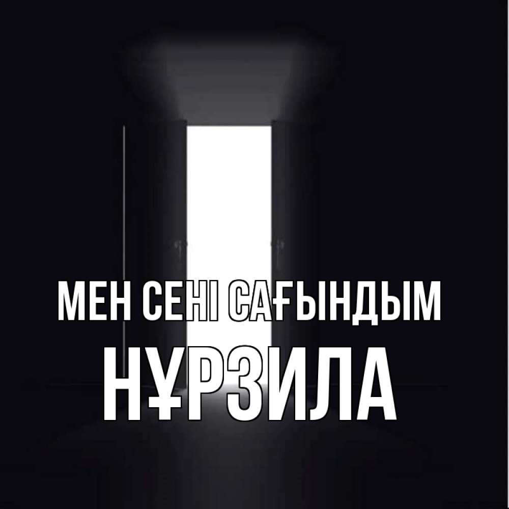 Күн сайын ашық хат с именем, НҰРЗИЛА Мен сені сағындым дверь и свет Онлайн тегін жүктеп алу тілектері бар керемет карта 