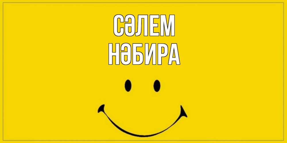 Күн сайын ашық хат с именем, НӘБИРА Сәлем смайл Онлайн тегін жүктеп алу тілектері бар керемет карта 