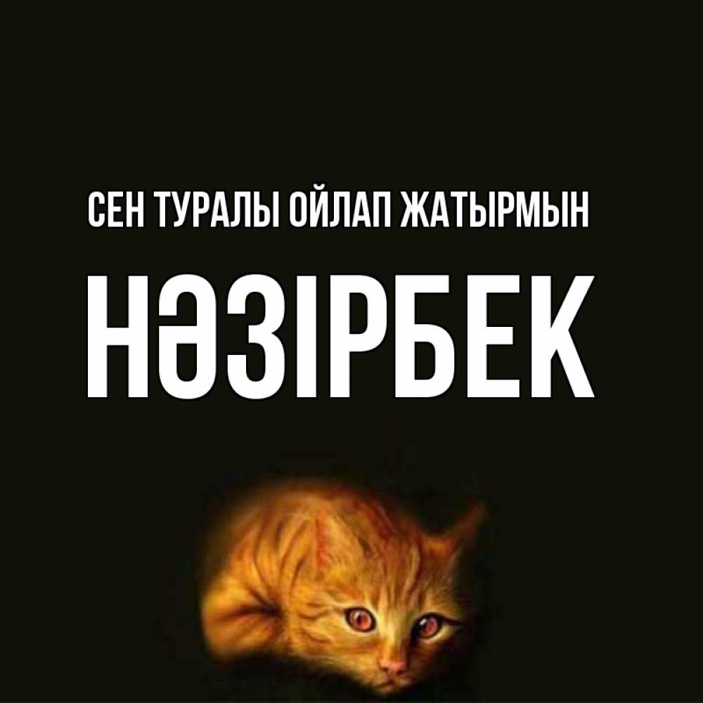 Күн сайын ашық хат с именем, НӘЗІРБЕК Сен туралы ойлап жатырмын рыжий Онлайн тегін жүктеп алу тілектері бар керемет карта 