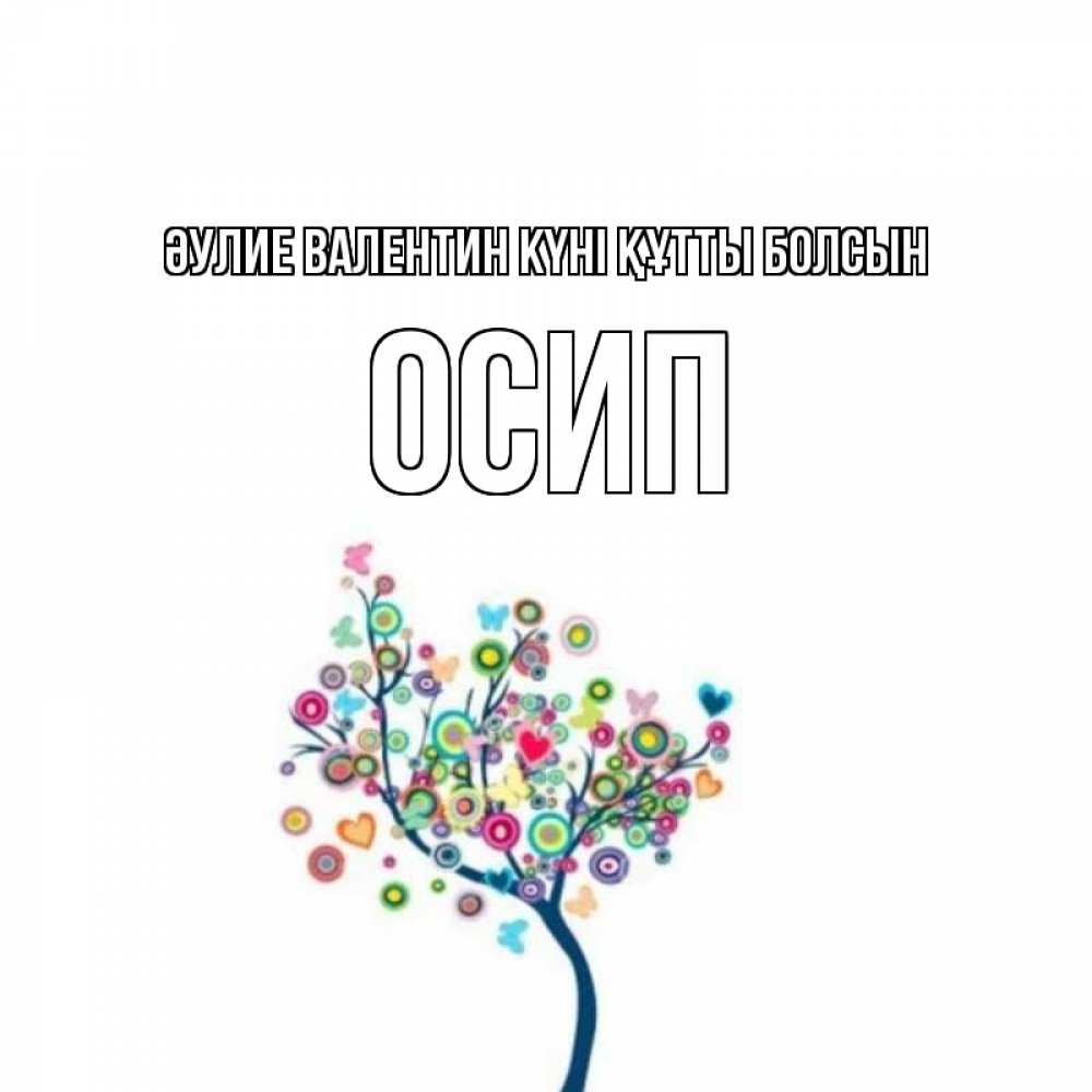 Күн сайын ашық хат с именем, Осип Әулие Валентин күні құтты болсын дерево на валентинке Онлайн тегін жүктеп алу тілектері бар керемет карта 