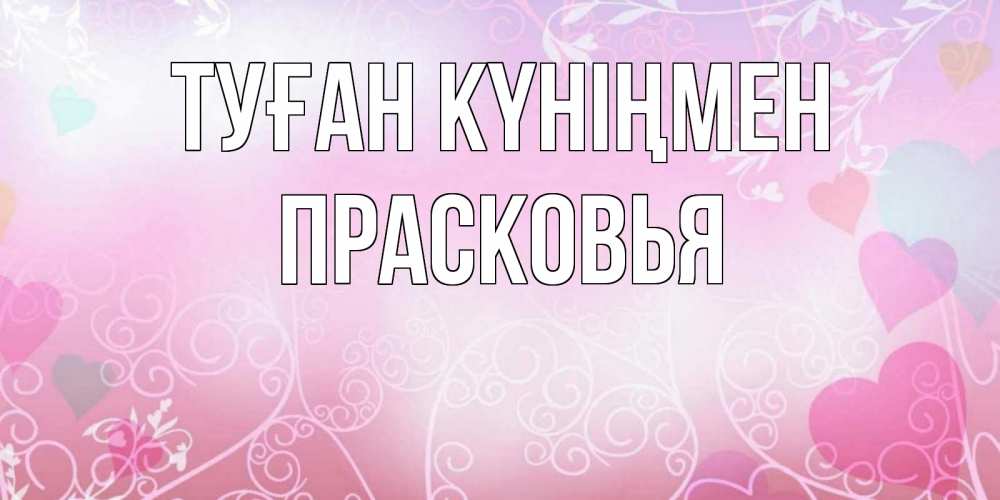 Күн сайын ашық хат с именем, Прасковья Туған күніңмен розовые сердечки и узоры Онлайн тегін жүктеп алу тілектері бар керемет карта 