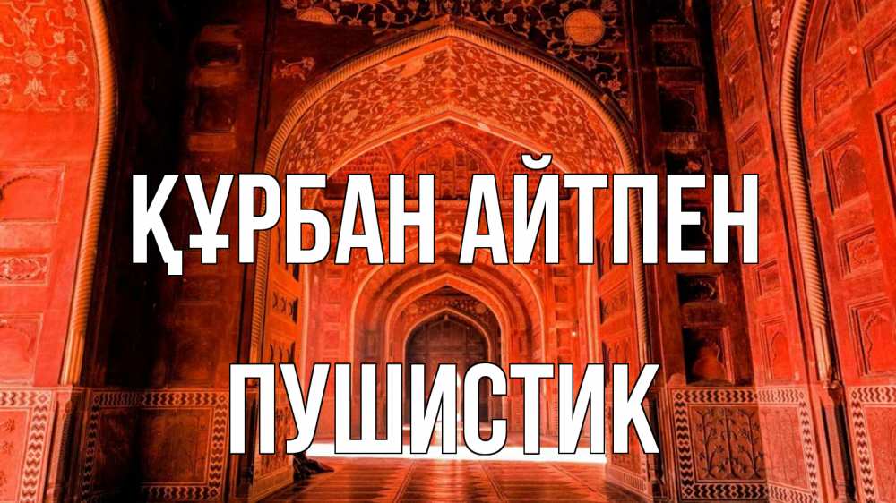 Күн сайын ашық хат с именем, Пушистик Құрбан айтпен мечеть 1 Онлайн тегін жүктеп алу тілектері бар керемет карта 