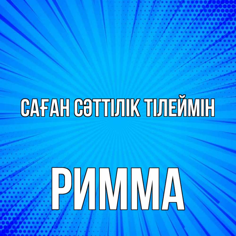 Күн сайын ашық хат с именем, Римма Саған сәттілік тілеймін на удачу Онлайн тегін жүктеп алу тілектері бар керемет карта 