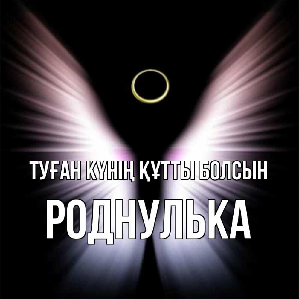 Күн сайын ашық хат с именем, Роднулька Туған күнің құтты болсын ангел из света Онлайн тегін жүктеп алу тілектері бар керемет карта 