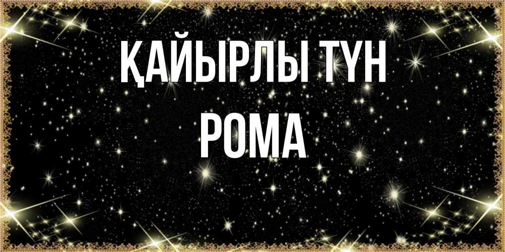 Күн сайын ашық хат с именем, Рома Қайырлы түн засыпаем под звездами Онлайн тегін жүктеп алу тілектері бар керемет карта 