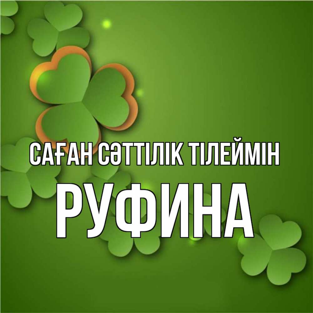 Күн сайын ашық хат с именем, Руфина Саған сәттілік тілеймін много трехлистных листочков клевера Онлайн тегін жүктеп алу тілектері бар керемет карта 