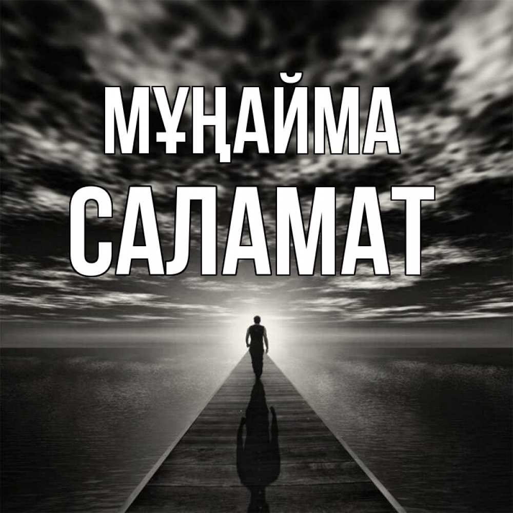 Күн сайын ашық хат с именем, САЛАМАТ Мұңайма человек Онлайн тегін жүктеп алу тілектері бар керемет карта 