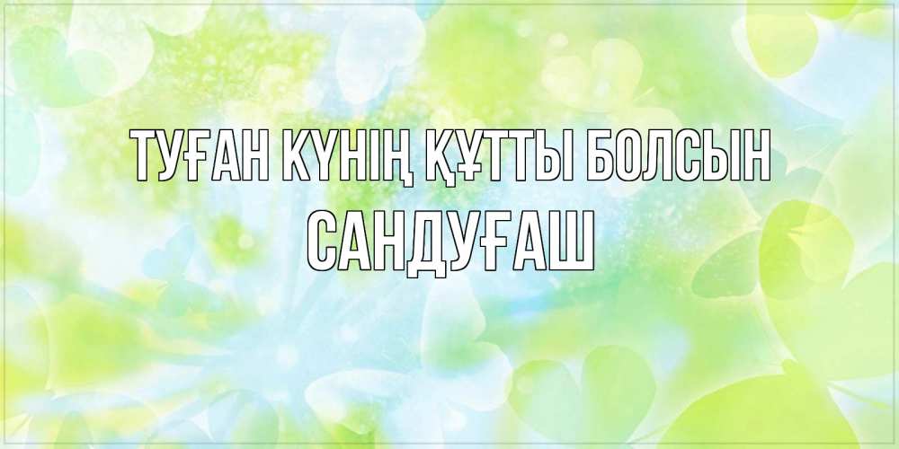 Күн сайын ашық хат с именем, САНДУҒАШ Туған күнің құтты болсын бабочки лимонки Онлайн тегін жүктеп алу тілектері бар керемет карта 