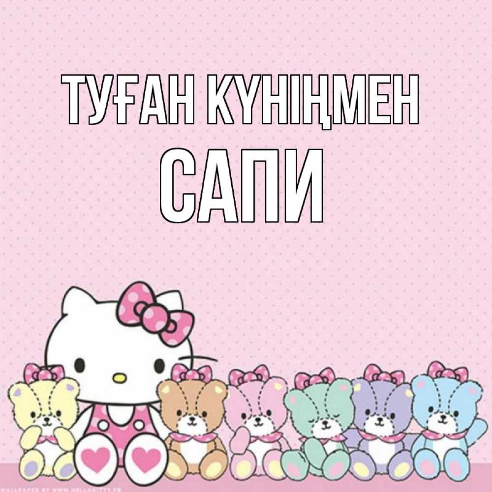 Күн сайын ашық хат с именем, САПИ Туған күніңмен Мишки Онлайн тегін жүктеп алу тілектері бар керемет карта 