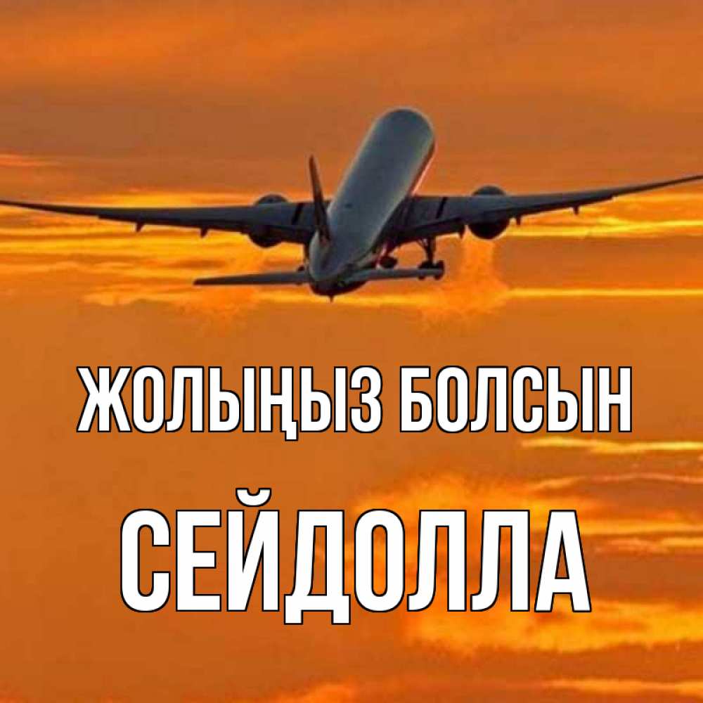 Күн сайын ашық хат с именем, СЕЙДОЛЛА Жолыңыз болсын оранжевое небо Онлайн тегін жүктеп алу тілектері бар керемет карта 