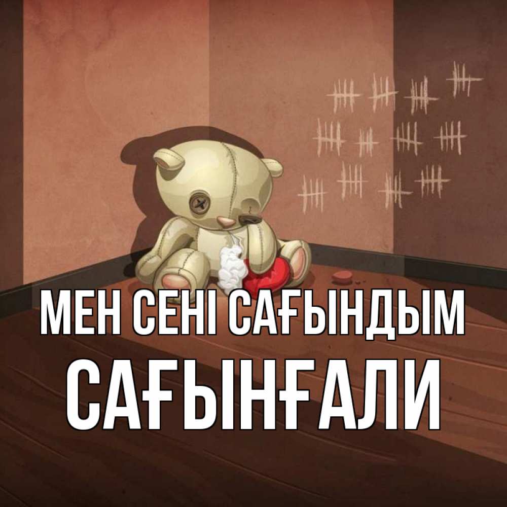Күн сайын ашық хат с именем, Сағынғали Мен сені сағындым скорее ко мне Онлайн тегін жүктеп алу тілектері бар керемет карта 