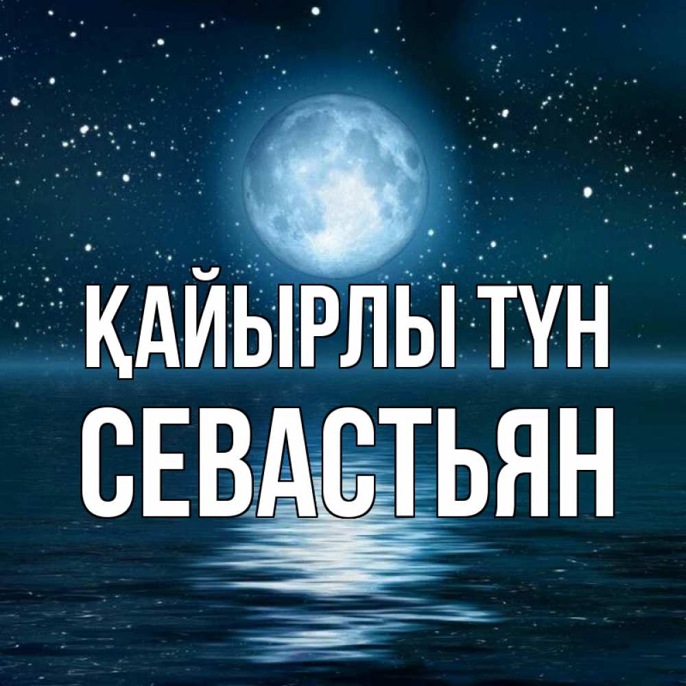 Күн сайын ашық хат с именем, Севастьян Қайырлы түн звезды Онлайн тегін жүктеп алу тілектері бар керемет карта 