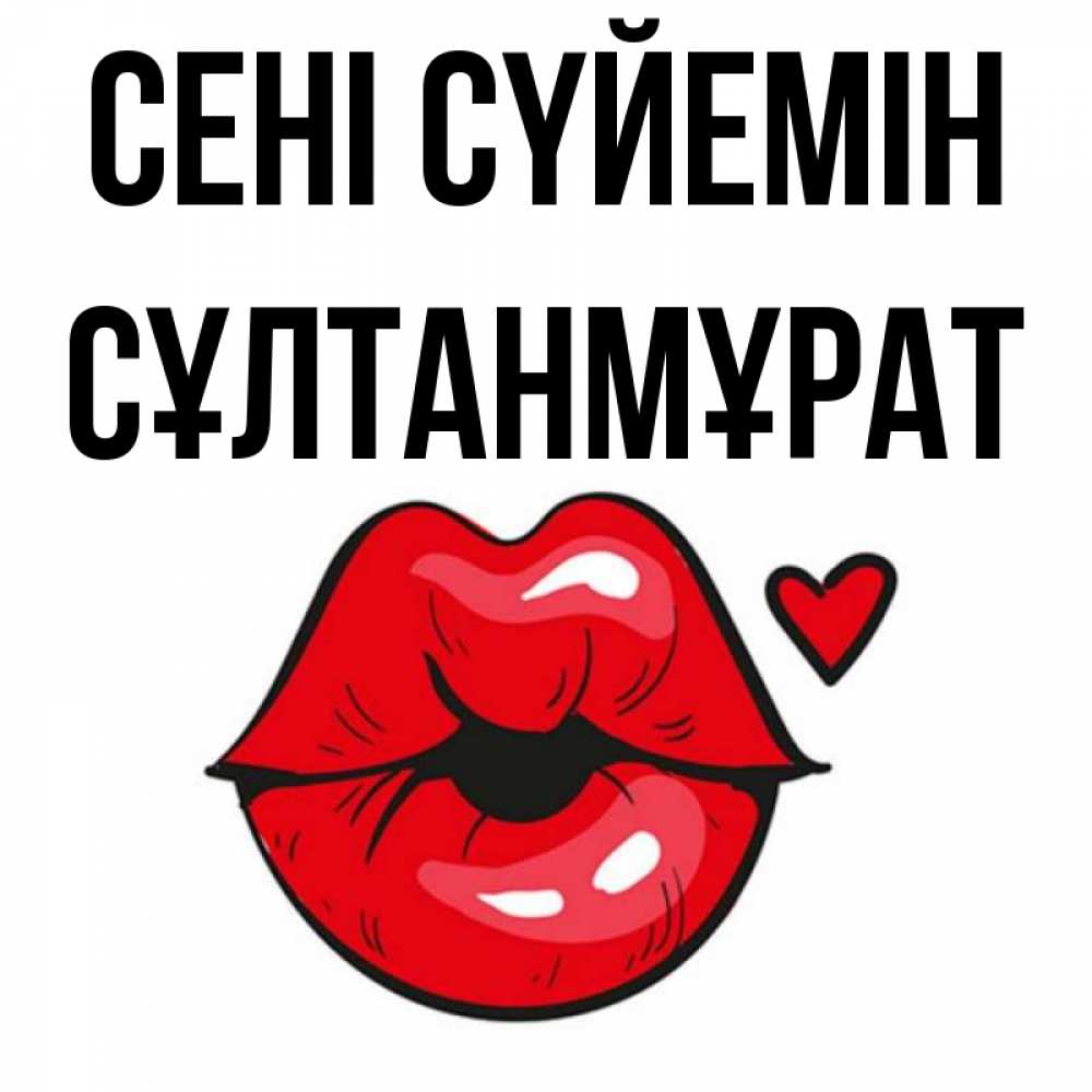 Күн сайын ашық хат с именем, СҰЛТАНМҰРАТ Сені сүйемін открытка с поцелуем любви для парня Онлайн тегін жүктеп алу тілектері бар керемет карта 