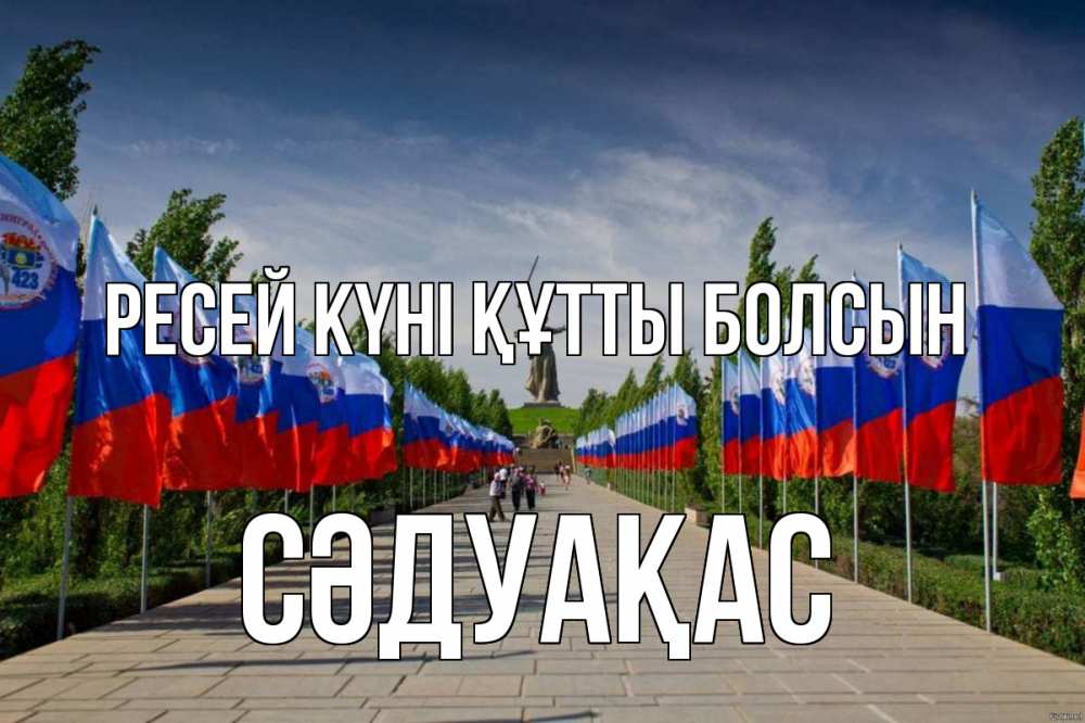Күн сайын ашық хат с именем, СӘДУАҚАС Ресей күні құтты болсын С днем России Онлайн тегін жүктеп алу тілектері бар керемет карта 