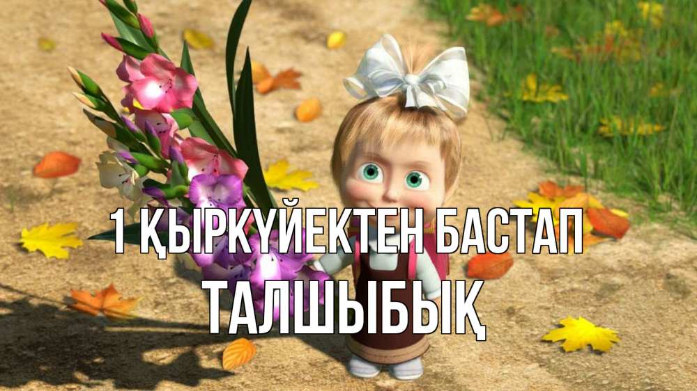 Күн сайын ашық хат с именем, ТАЛШЫБЫҚ 1 қыркүйектен бастап 1 сентября Онлайн тегін жүктеп алу тілектері бар керемет карта 