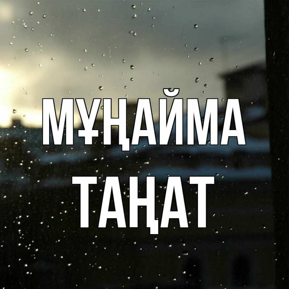 Күн сайын ашық хат с именем, ТАҢАТ Мұңайма вид на крыши Онлайн тегін жүктеп алу тілектері бар керемет карта 