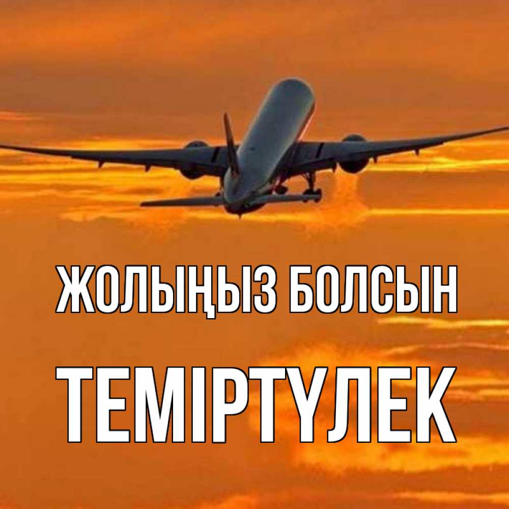 Күн сайын ашық хат с именем, ТЕМІРТҮЛЕК Жолыңыз болсын оранжевое небо Онлайн тегін жүктеп алу тілектері бар керемет карта 