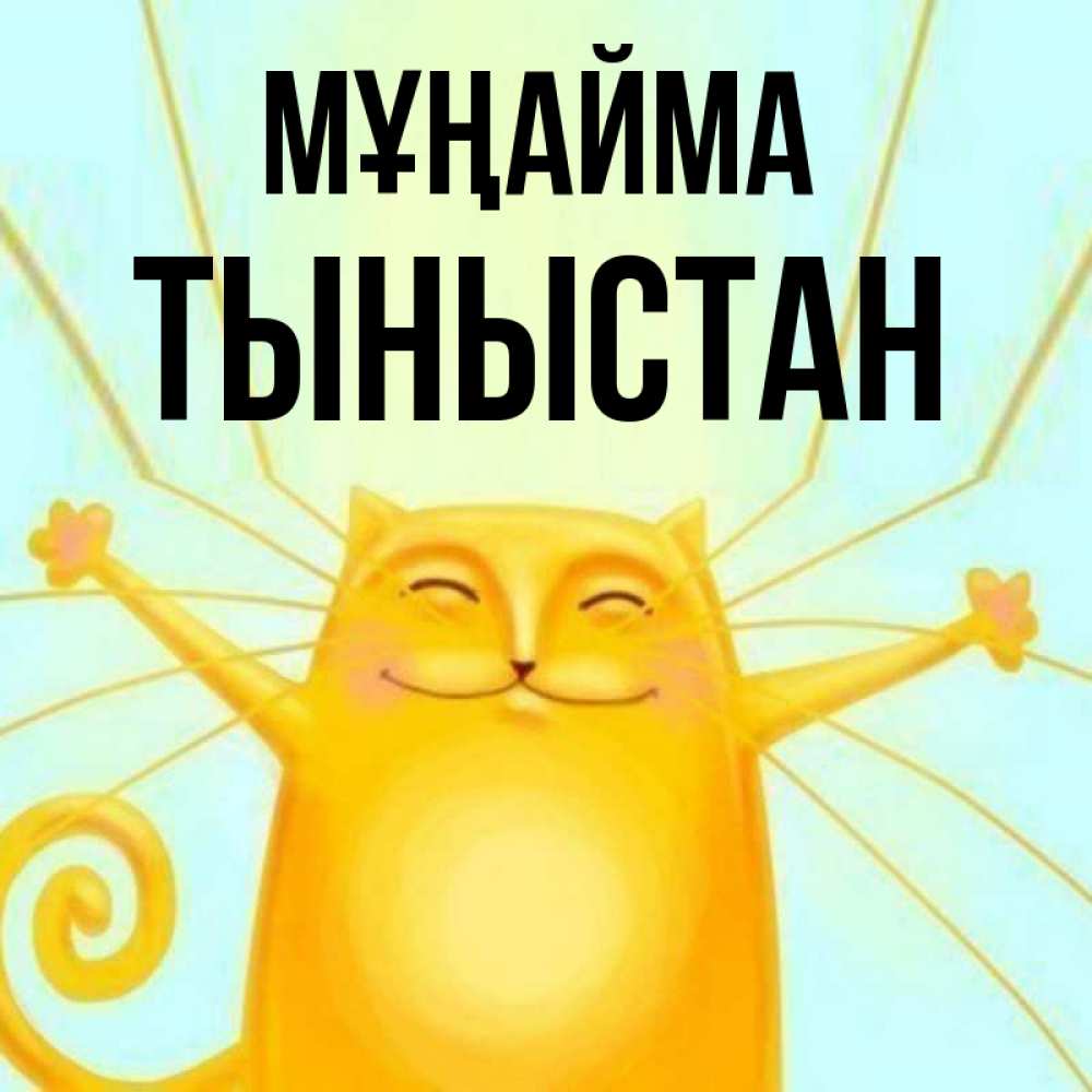 Күн сайын ашық хат с именем, ТЫНЫСТАН Мұңайма обнимашки усатые Онлайн тегін жүктеп алу тілектері бар керемет карта 