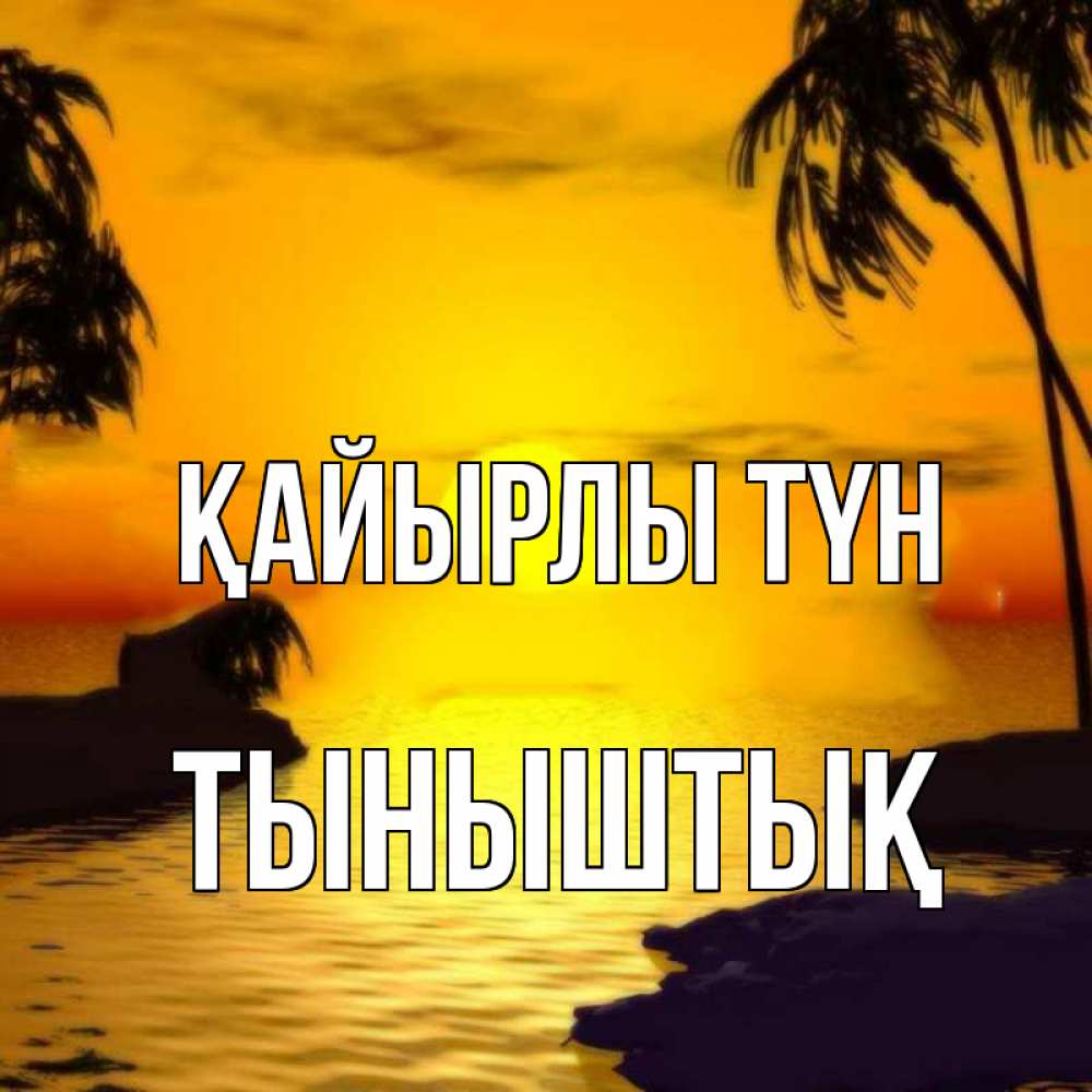 Күн сайын ашық хат с именем, ТЫНЫШТЫҚ Қайырлы түн остров Онлайн тегін жүктеп алу тілектері бар керемет карта 